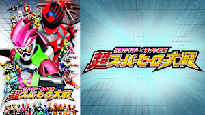 仮面ライダー×スーパー戦隊 超スーパーヒーロー大戦