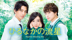 ひるなかの流星