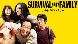 サバイバルファミリー