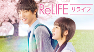 ReLIFE リライフ