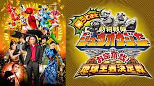 帰ってきた動物戦隊ジュウオウジャー お命頂戴！地球王者決定戦