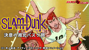 スラムダンク 決意の湘北バスケ部