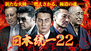 日本統一22