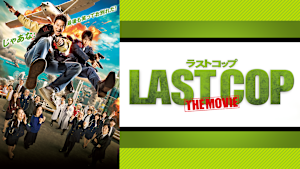 ラストコップ THE MOVIE