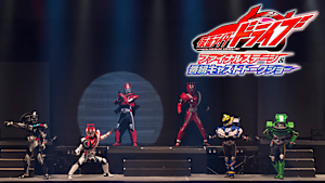 仮面ライダードライブ ファイナルステージ＆番組キャストトークショー