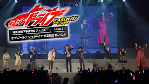 仮面ライダードライブ スペシャルイベント 特殊状況下事件捜査ファイル Case.1 なぜゴールデンウィークの新高輪は熱いのか
