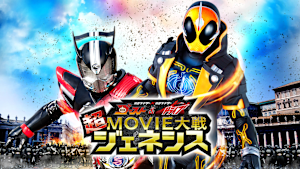 仮面ライダー×仮面ライダー ゴースト＆ドライブ 超MOVIE大戦ジェネシス