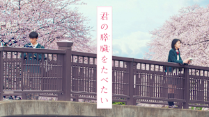 君の膵臓をたべたい