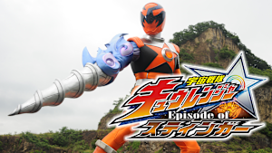 宇宙戦隊キュウレンジャー Episode of スティンガー