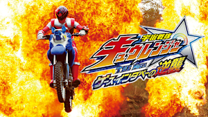 宇宙戦隊キュウレンジャー THE MOVIE ゲース・インダベーの逆襲