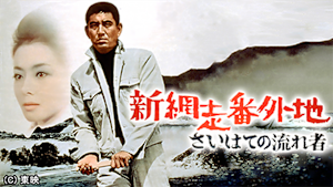 新網走番外地 さいはての流れ者