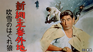 新網走番外地 吹雪のはぐれ狼