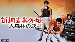 新網走番外地 大森林の決斗