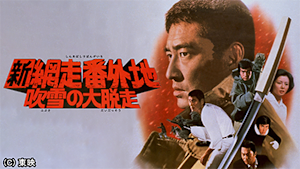 新網走番外地 吹雪の大脱走