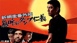 新網走番外地 嵐呼ぶダンプ仁義