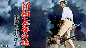 新網走番外地 嵐呼ぶ知床岬