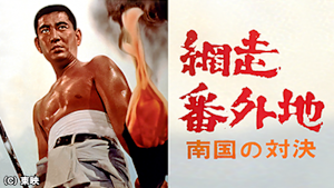 網走番外地 南国の対決