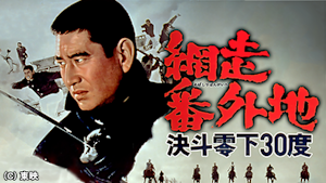 網走番外地 決斗零下30度