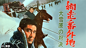 網走番外地 大雪原の対決