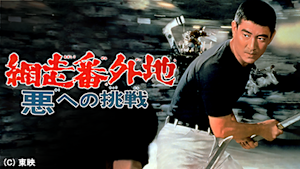 網走番外地 悪への挑戦