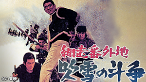 網走番外地 吹雪の斗争