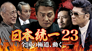 日本統一23