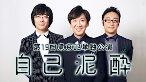 第19回東京03単独公演「自己泥酔」