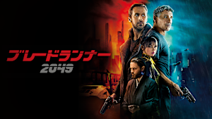 ブレードランナー 2049