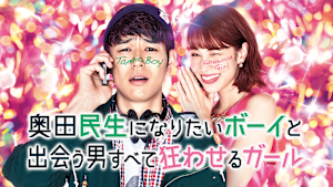 奥田民生になりたいボーイと出会う男すべて狂わせるガール