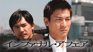 インファナル・アフェア 無間道