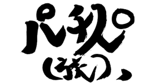 パチスロ（旅） ＃6