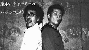 魚拓・チャーミーのパチンコLAB ＃11