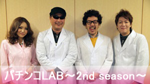 パチンコLAB -2nd season- ＃14