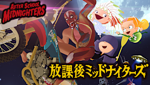 放課後ミッドナイターズ（劇場版）