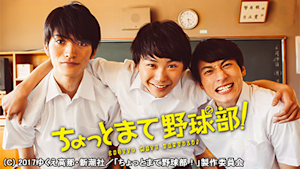 ちょっとまて野球部！