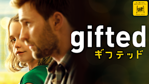 gifted／ギフテッド