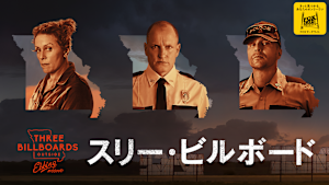 スリー・ビルボード