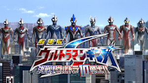 劇場版 ウルトラマンギンガS 決戦！ウルトラ10勇士！！
