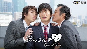おっさんずラブ（2016）