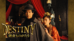 DESTINY 鎌倉ものがたり