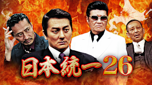 日本統一26