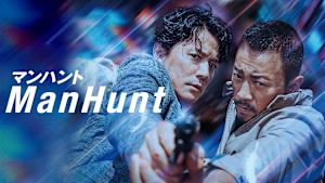 マンハント