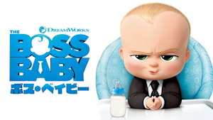 ボス・ベイビー