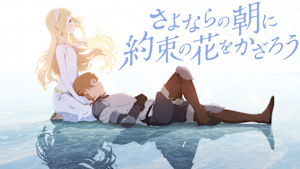 さよならの朝に約束の花をかざろう