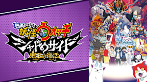 映画 妖怪ウォッチ シャドウサイド 鬼王の復活