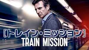 トレイン・ミッション