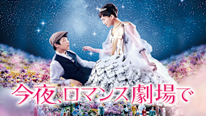 今夜、ロマンス劇場で