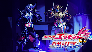 仮面ライダーエグゼイド ファイナルステージ＆番組キャストトークショー