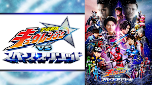 宇宙戦隊キュウレンジャーVSスペース・スクワッド