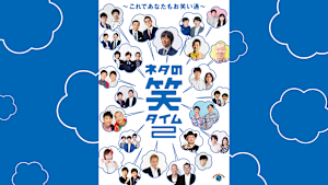 ネタの笑タイム2 -これであなたもお笑い通-